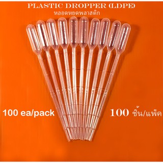 บรรจุ 100 ชิ้น/ถุง หลอดหยดสาร หลอดหยดสี ดรอปเปอร์ พลาสติก (100ea)Plastic Dropper Pasteur Pipette ขนาด 1ml, 2ml, 3ml, 5ml