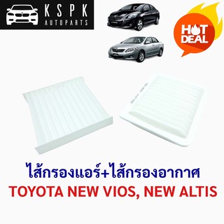 แพ็คสุดคุ้ม ไส้กรองแอร์+ไส้กรองอากาศ นิววีออส นิวอัสตีส NEW VIOS, NEW ALTIS ปี 2008-2013