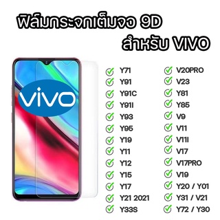 ฟิล์มกระจกใส Vivo V7+ Y51 V7 V11 Y30 Y90 Y19 Y53 V9 Y152020 V3MAX Y12 V20 Y50 Y6ii V5plus V15 V15PRO V11I  Y70 Y81