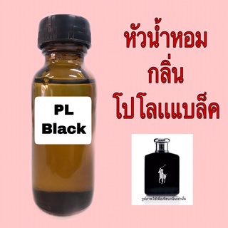 หัวน้ำหอม กลิ่น โปโลแบล็ค ขนาด 30 ml.