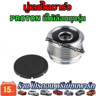 มู่เลย์ไดชาร์จ Alternator Pulley Bearing Proton Gen2 Gen 2 Waja Campro Saga FL FLX BLM Satria Neo Preve Persona Exora