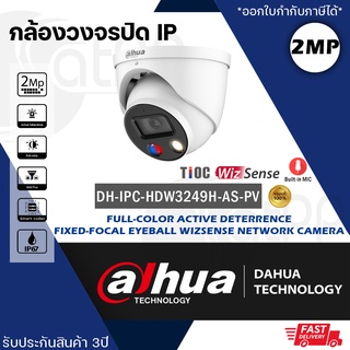 DH-IPC-HDW3249HP-AS-PV dahua กล้องวงจรปิดIP 2MP Full-color, WizSense, Active Deterrence ประกัน3ปี