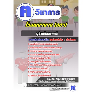 หนังสือเตรียมสอบ #ผู้ช่วยทันตแพทย์ โรงพยาบาล (สสจ)