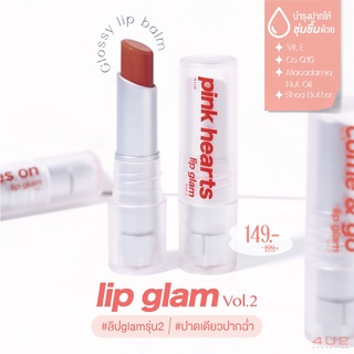 🍓พร้อมส่ง🍓4u2 Glam Vol.2 ลิปแกลม ลิปบาล์มมีสี ปากฉ่ำ สุขภาพดี 3g.