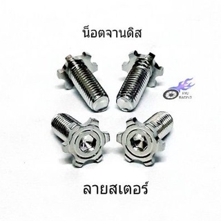 น็อตจานดิสเลส ลายสเตอร์(ไม่มีบ่า) เกลียวตลอดเบอร์ 12 (M8×20)**ราคา/1ตัว**