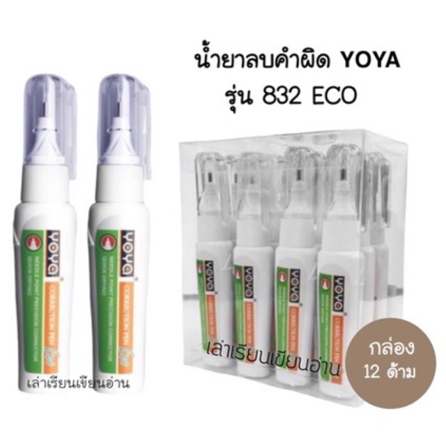 YOYA น้ำยาลบคำผิด YOYA รุ่น 832 ECO ปริมาณ 5ML (12ด้าม)(พร้อมส่ง)