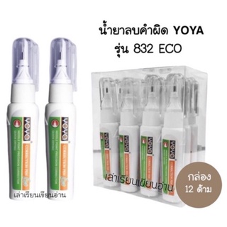 YOYA น้ำยาลบคำผิด YOYA รุ่น 832 ECO ปริมาณ 5ML (12ด้าม)(พร้อมส่ง)