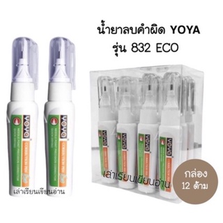 YOYA น้ำยาลบคำผิด YOYA รุ่น 832 ECO ปริมาณ 5ML (12ด้าม)(พร้อมส่ง)