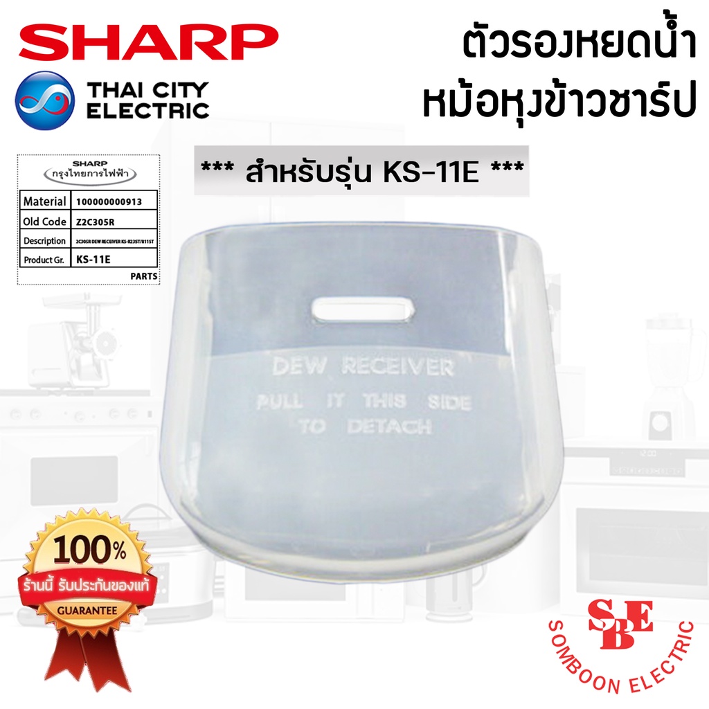 อะไหล่ที่รองหยดน้ำหม้อหุงข้าว SHARP ของแท้!!! ใช้กับรุ่น KS-11E / 11ET / 19E / 23E / R11ST / R19ST/ 