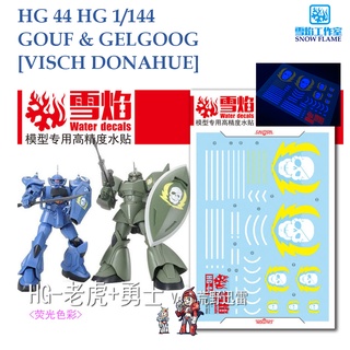 ดีคอลน้ำ [SNOW FLAME] HG 44 GOUF &amp; GELGOOG [VISCH DONAHUE] HG 1/144 FLUORESCENT WATER DECAL SHG 44