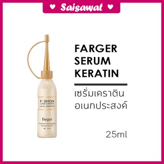 ฟาร์เกอร์ แฟชั่น แคร์ เอ็กซ์เปิร์ทส์ เคราติน เซรั่ม 25 มล. Farger Fashion Care Expert Keratin Serum 25 ml.