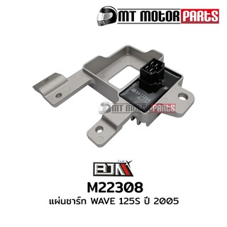 แผ่นชาร์จ เวฟ WAVE 125-S ปี 2005 (M22308) แผ่นชาร์ท แผ่นชาร์ต