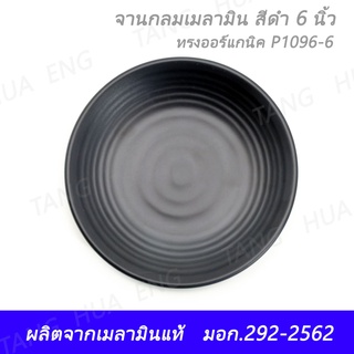 (2ใบ) จานกลมเมลามีน 6 นิ้ว สีดำ ทรงออร์แกนิค ตราถ้วย P1096-6