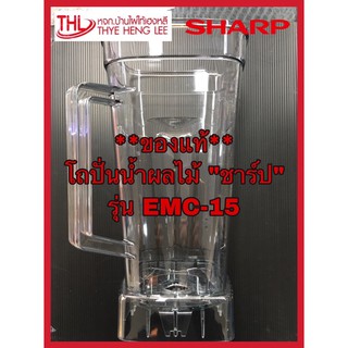 โถปั่นน้ำ โถพลาสติกปั่นน้ำ “ชาร์ป” รุ่น EMC-15(9R209)