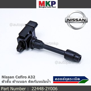 คอยล์จุดระเบิดแท้ รหัส  Nissan: 22448-2Y006 Nissan Cefiro A32 ตัวสั้น ด้านนอก ติดกับหม้อน้ำ