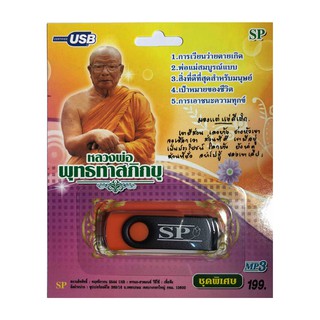 แฟลชไดร์ฟ Flash Drive เพลง MP3 หลวงพ่อพุทธทาสภิกขุ