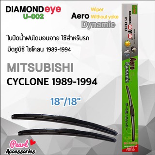 Diamond Eye 002 ใบปัดน้ำฝน มิตซูบิซิ ไซโคลน 1989-1994 ขนาด 18”/ 18” นิ้ว Wiper Blade for Mitsubishi Cyclone 1989-1994