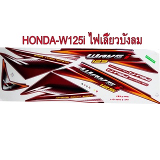 A สติ๊กเกอร์ติดรถมอเตอร์ไซด์ สำหรับ HONDA-W125i รุ่นไฟเลี้ยวบังลม ปี2006 สีแดง