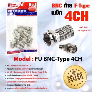 แจ๊คต่อกล้อง BNC F-TYPE SET 4 ( 8 ตัว) สำหรับกล้องวงจรปิด BNCท้ายเกลียว BNC เกลียวนอก  แบบหมุน  สำหรับงาน ติดกล้อง