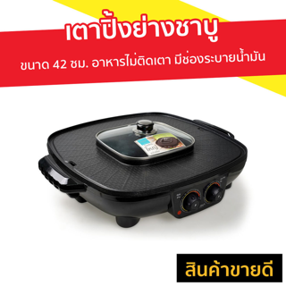 เตาปิ้งย่างชาบู Anitech ขนาด 42 ซม. อาหารไม่ติดเตา มีช่องระบายน้ำมัน รุ่น BBQ-05S - เตาปิ้งย่างชาบูไฟฟ้า เตาปิ้งย่าง