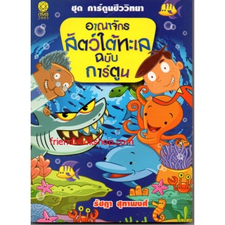 อาณาจักรสัตว์ใต้ทะเล ฉบับการ์ตูน