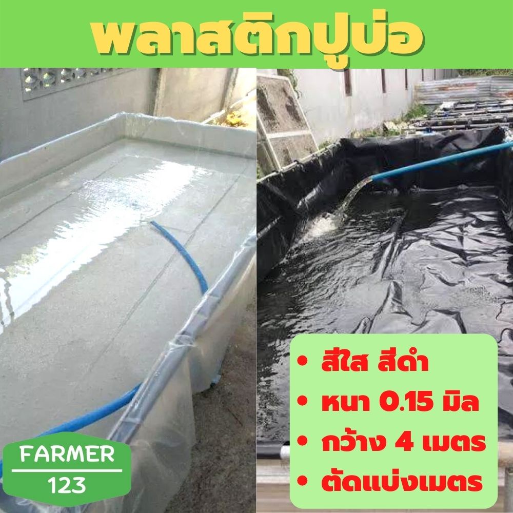 พลาสติกปูบ่อ ผ้ายางปูบ่อน้ำ บ่อปลา สระน้ำ สีใส สีดำ หนา 0.15 มิล แบ่งขายเป็นเมตร