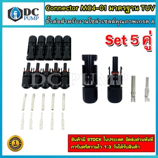 ขั้วต่อโซล่าเซลล์  ขั้วต่อMC4โซล่าเซล Connector MC4-01 มาตรฐาน TUV (เกรด A) 5 คู่ สำหรับงานโซล่าเซลล์ อุปกรณ์โซล่าเซลล์