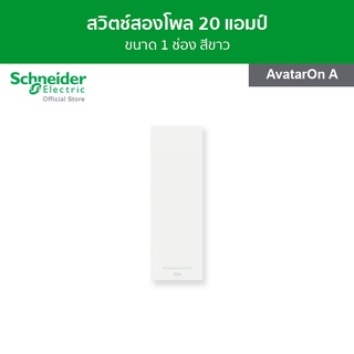 Schneider สวิตช์สองโพล 20A ขนาด 1 ช่อง สีขาว รหัส M3T31_D20N_WE รุ่น AvatarOn A