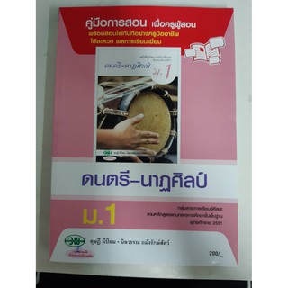 9789741865413  คู่มือการสอนดนตรี-นาฏศิลป์ ม.1