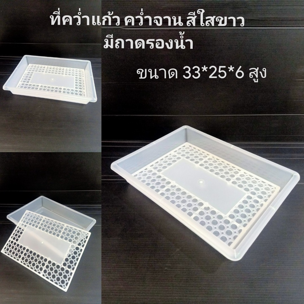 ที่คว่ำแก้ว ถาด เป็นพลาสติกสีขาวใส เกรด AAA เหนียวทนทาน มีรูระบายน้ำ ก 33 ย25 ส6 cm ส่งจากไทย