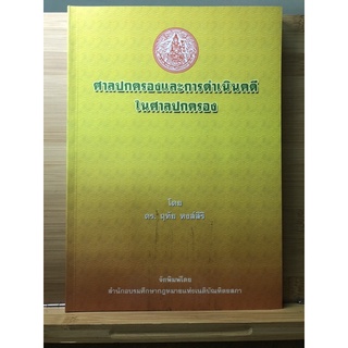 หนังสือศาลปกครองและการดำเนินคดีในศาลปกครอง โดย ดร. ฤทัย หงส์สิริ หนังสือมือสอง