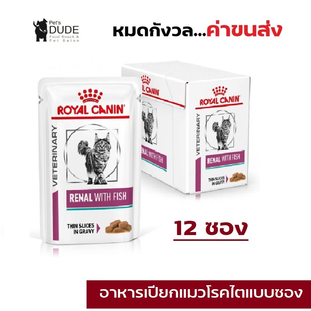 ซื้อ Royal Canin RENAL WITH FISH pouch 85 g x 12 Pouches อาหารแมวโรยัลคานินโรคไต 85 กรัม 12 ซอง