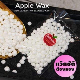 [ Red Apple ขนาดทดลอง ] แว๊กซ์ดี ที่อยากให้ลอง แอปเปิ้ล แว๊กซ์ แว็กซ์กำจัดขน เกรดพรีเมี่ยม พร้อมส่งจากในไทย