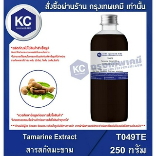 T049TE-250G Tamarine Extract : สารสกัดมะขาม 250 กรัม