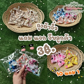 **10 แถม 1** ของจีบ ของแถม ของฝาก ชองชำร่วยน่ารักๆ #พรีออเดอร์รอของ15-30วัน #ถุงผ้าจิ๋ว  ถุงผ้าหูรูด ถุงผ้าDIY #ร้านไทย