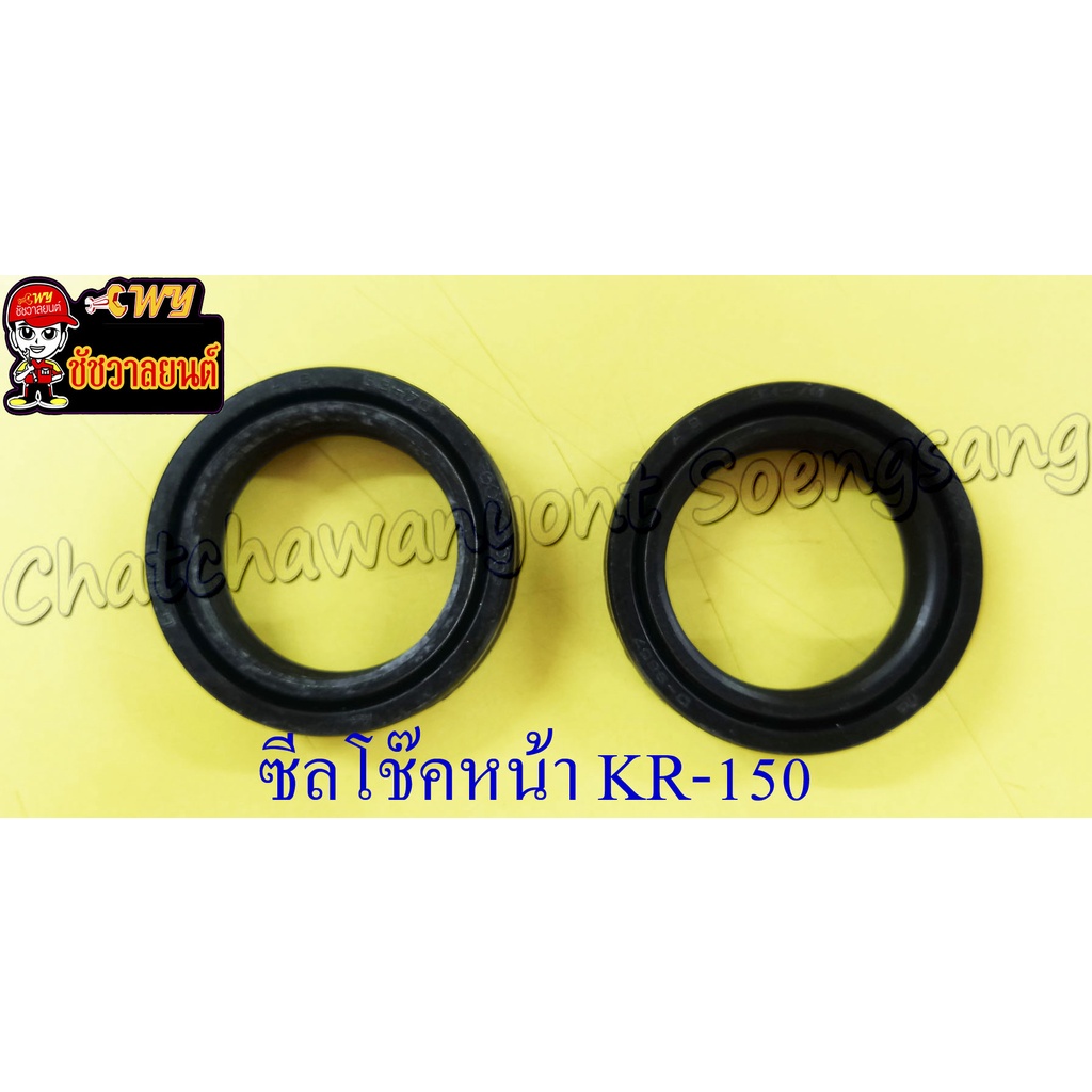 ซีลโช๊คหน้า KR150 (33x46x11) (คู่) (2213)