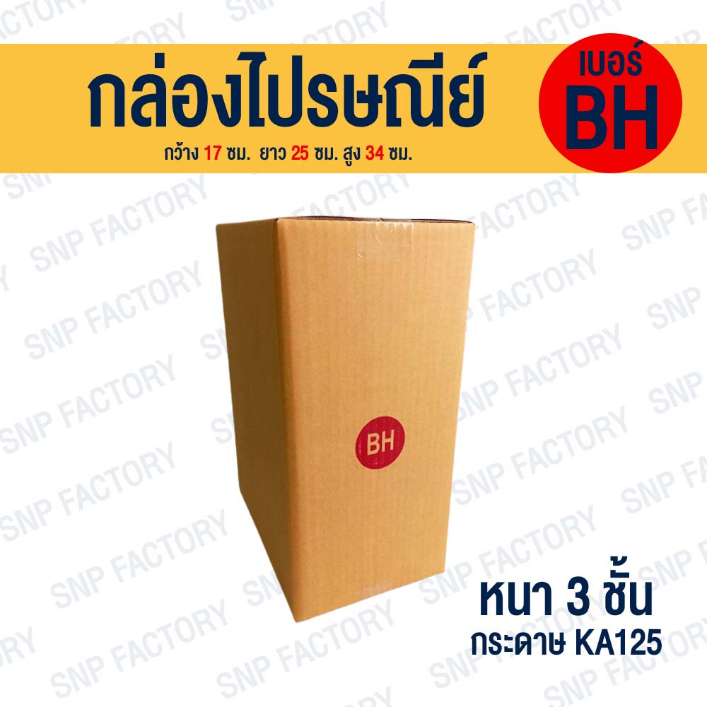 กล่องไปรษณีย์ เบอร์ BH กล่องไปรษณีย์ฝาชน หนา 3 ชั้น