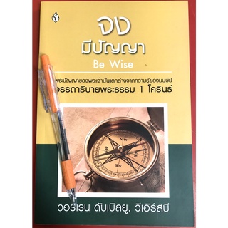 จงมีปัญญา Be Wise อรรถาธิบายพระธรรม 1 โครินธ์ คู่มือพระคัมภีร์ หนังสือคริสเตียน ชุดจง วอร์เรน ดับเบิลยู วีเอิร์สบี