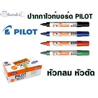 ปากกาไวท์บอร์ด ไพล็อต WBMK-M / WBMK-R หัวกลม / หัวตัด ( ขายปลีก 1 ด้าม )