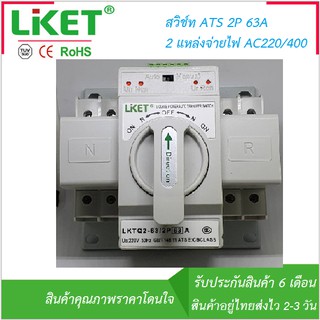 ATS สวิตช์ถ่ายโอนอัตโนมัติแบบคู่ 2P 63A 220V-400V แบบเฟสเดียว