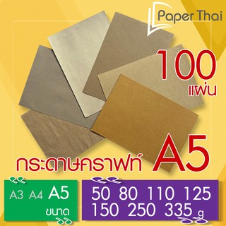 กระดาษคราฟท์ น้ำตาล A5 100 แผ่น 50 80 110 125 150 250 335 แกรม PaperThai กระดาษน้ำตาล A5