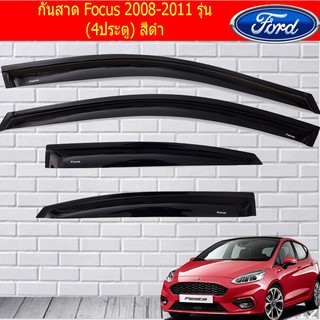 กันสาด /คิ้วกันสาด ฟอร์ด โฟกัส FORDFocus 2008-2011 รุ่น (4ประตูและ5ประตู) สีดำ