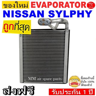 ของใหม่!! ถูกที่สุด คอยล์เย็น ตู้แอร์ NISSAN SYLPHY คอยล์เย็น นิสสัน ซิลฟี่ ประกันสินค้า 1 ปี EVAPORATOR
