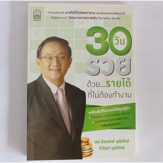 30 วันรวยด้วย...รายได้ที่ไม่ต้องทำงาน (ปก 195.-)