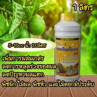 โฟแมกซ์ แคลเซียมโบรอน 400 1ลิตร เพิ่มการผสมเกสร ลดการหลุดร่วงของผล ลดปัญหาผลแตก