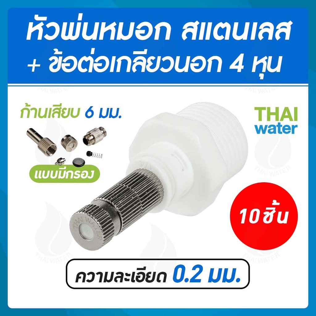 20-FLS-622-SET6-10 10 ชิ้น หัวพ่นหมอก สแตนเลส 0.2 มม.แบบมีกรอง + ข้อต่อเกลียวนอก 1/2 นิ้ว