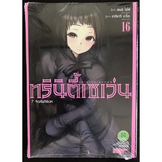 หนังสือการ์ตูน ทรินิตี้เซเว่น 7 จ้าวคัมภีร์เวท Trinity Seven เล่ม16 (มือหนึ่ง)