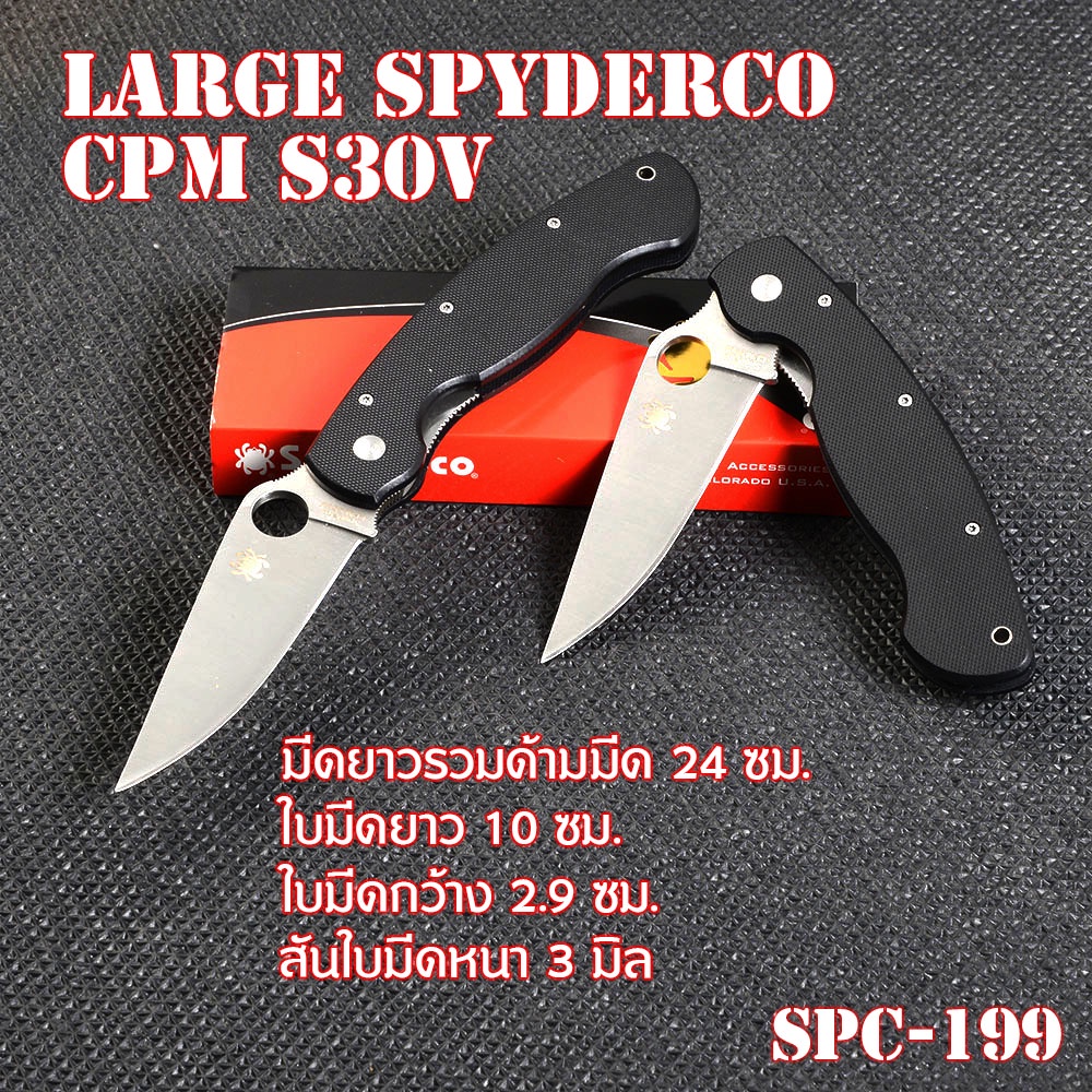 SPC-199-มีดพับพกพา มีดพับ มีดพับอเนกประสงค์ Large  Spyderco CPM S30V เหล็กใบมีดสแตนเลส มีดยาว 24 ซม.