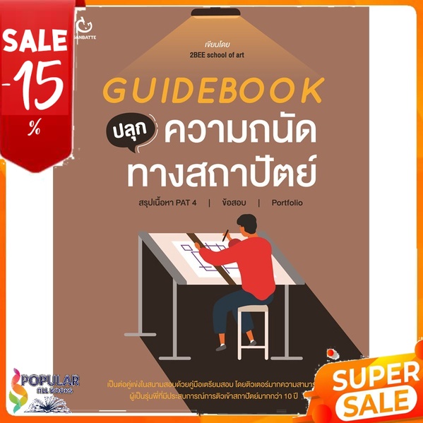 หนังสือ GUIDEBOOK ปลุกความถนัดทางสถาปัตย์ << เตรียมสอบ คู่มือเรียน สินค้าใหม่ พร้อมส่ง# GANBATTE
