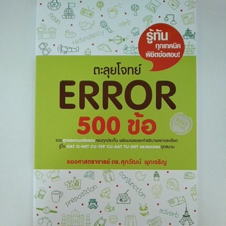 ตะลุยโจทย์ ERROR 500 ข้อ (9786163219565) c111